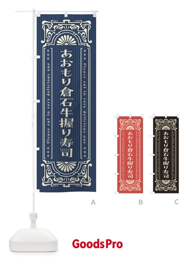 のぼり あおもり倉石牛握り寿司・肉寿司・レトロ風 のぼり旗 GWUH