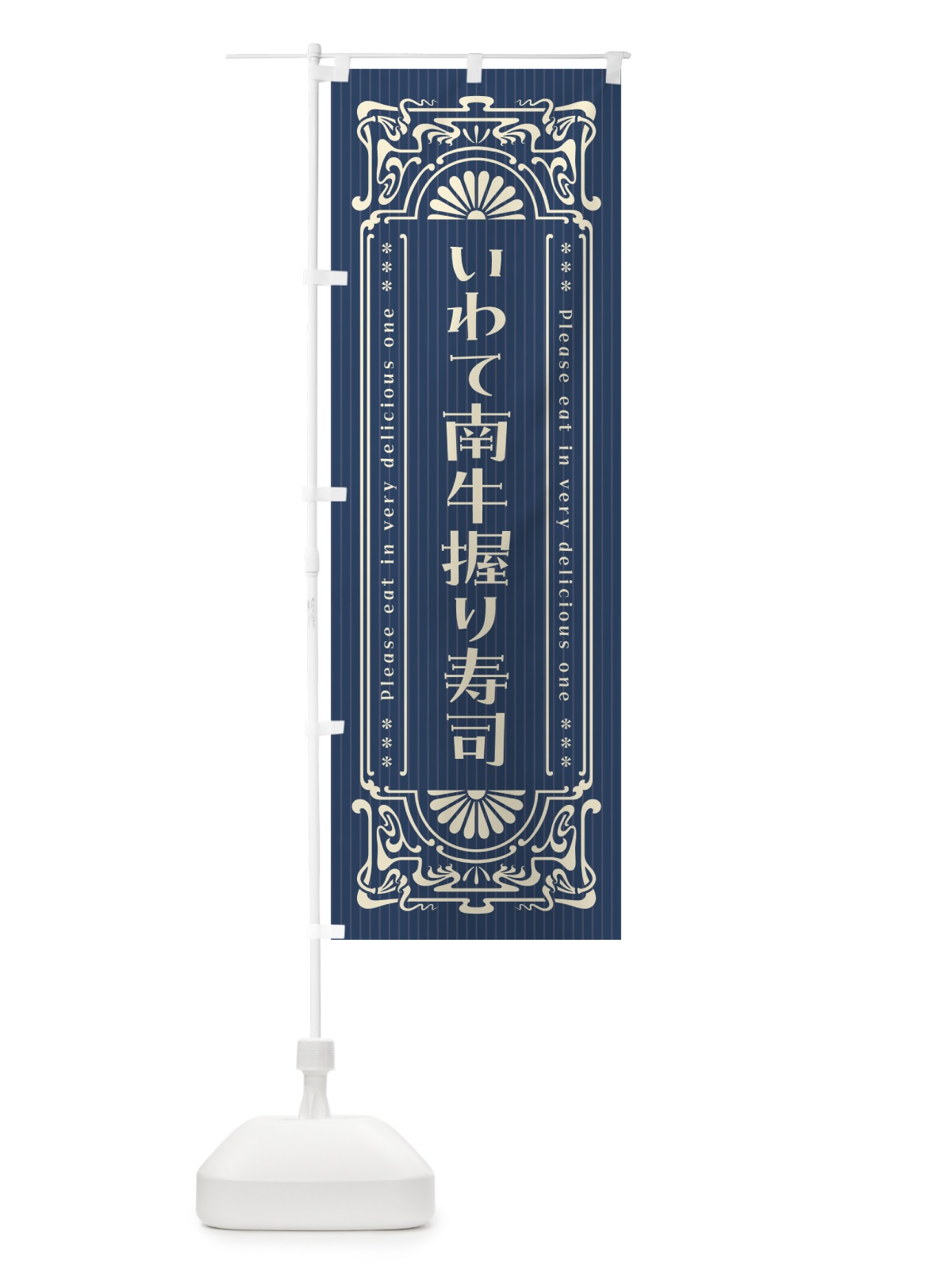 のぼり いわて南牛握り寿司・肉寿司・レトロ風 のぼり旗 GWUJ(デザイン【A】)