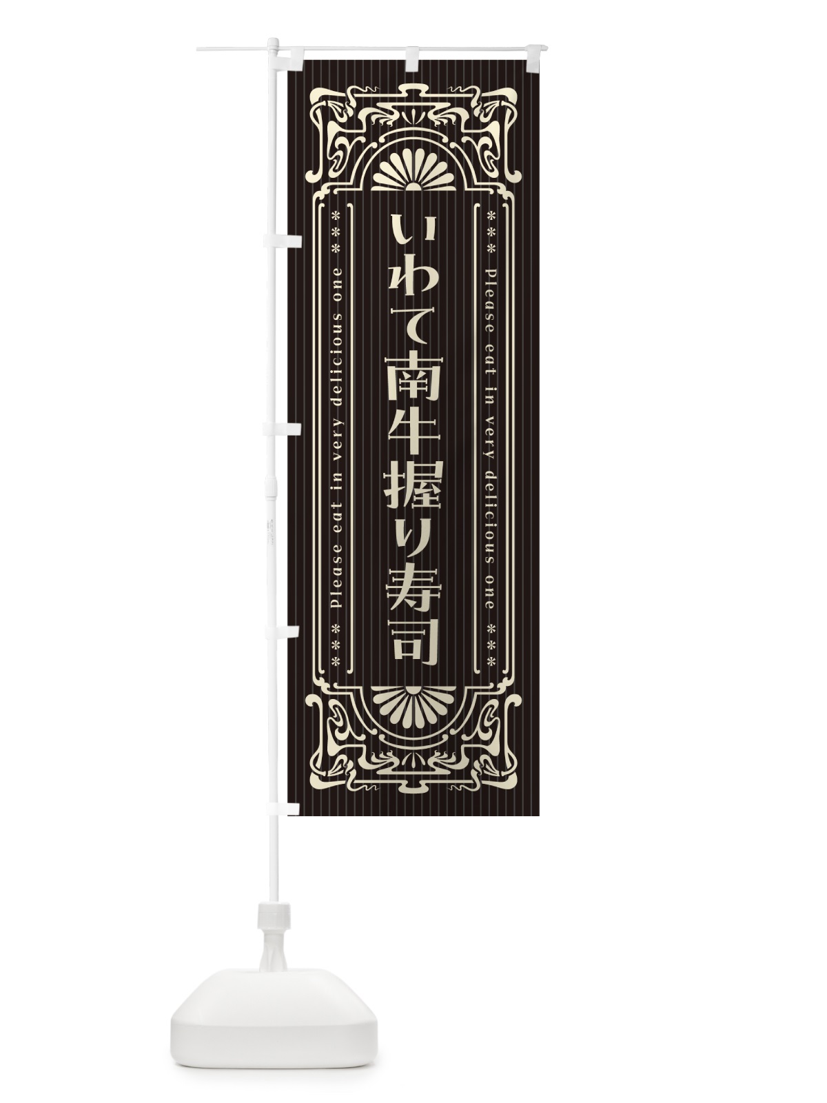 のぼり いわて南牛握り寿司・肉寿司・レトロ風 のぼり旗 GWUJ(デザイン【C】)