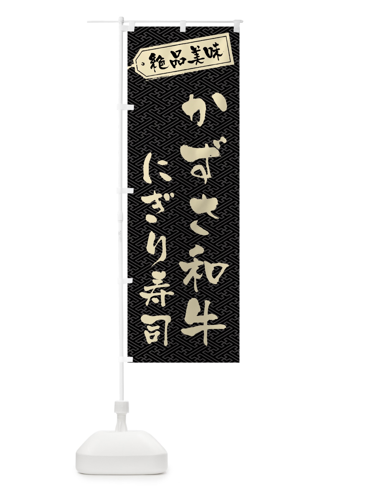 のぼり かずさ和牛にぎり寿司・肉寿司 のぼり旗 GWUK(デザイン【A】)