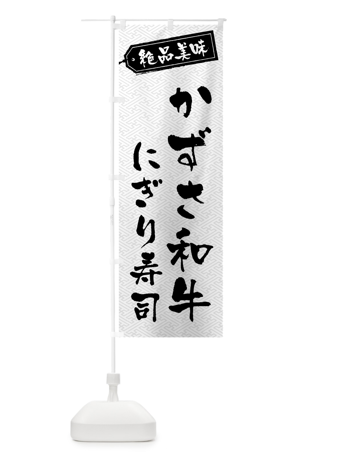 のぼり かずさ和牛にぎり寿司・肉寿司 のぼり旗 GWUK(デザイン【B】)