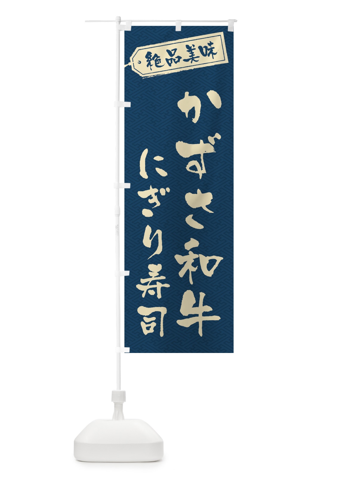 のぼり かずさ和牛にぎり寿司・肉寿司 のぼり旗 GWUK(デザイン【C】)