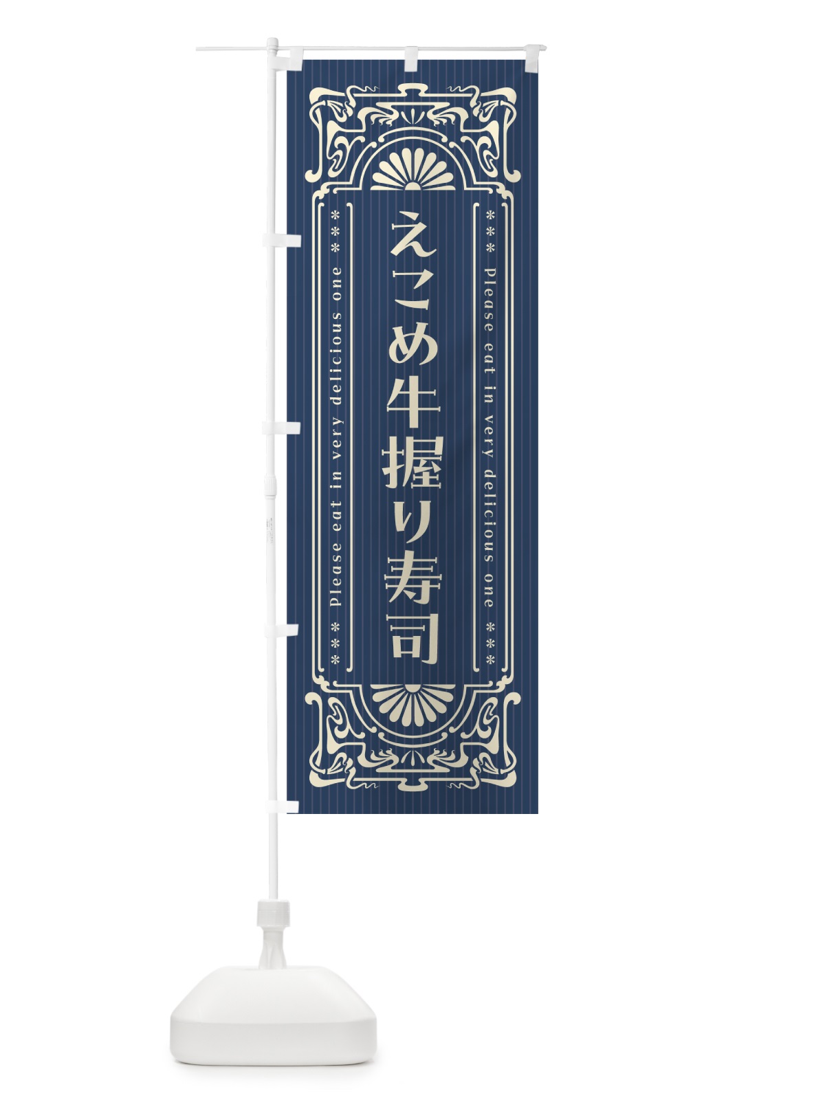 のぼり えこめ牛握り寿司・肉寿司・レトロ風 のぼり旗 GWUL(デザイン【A】)