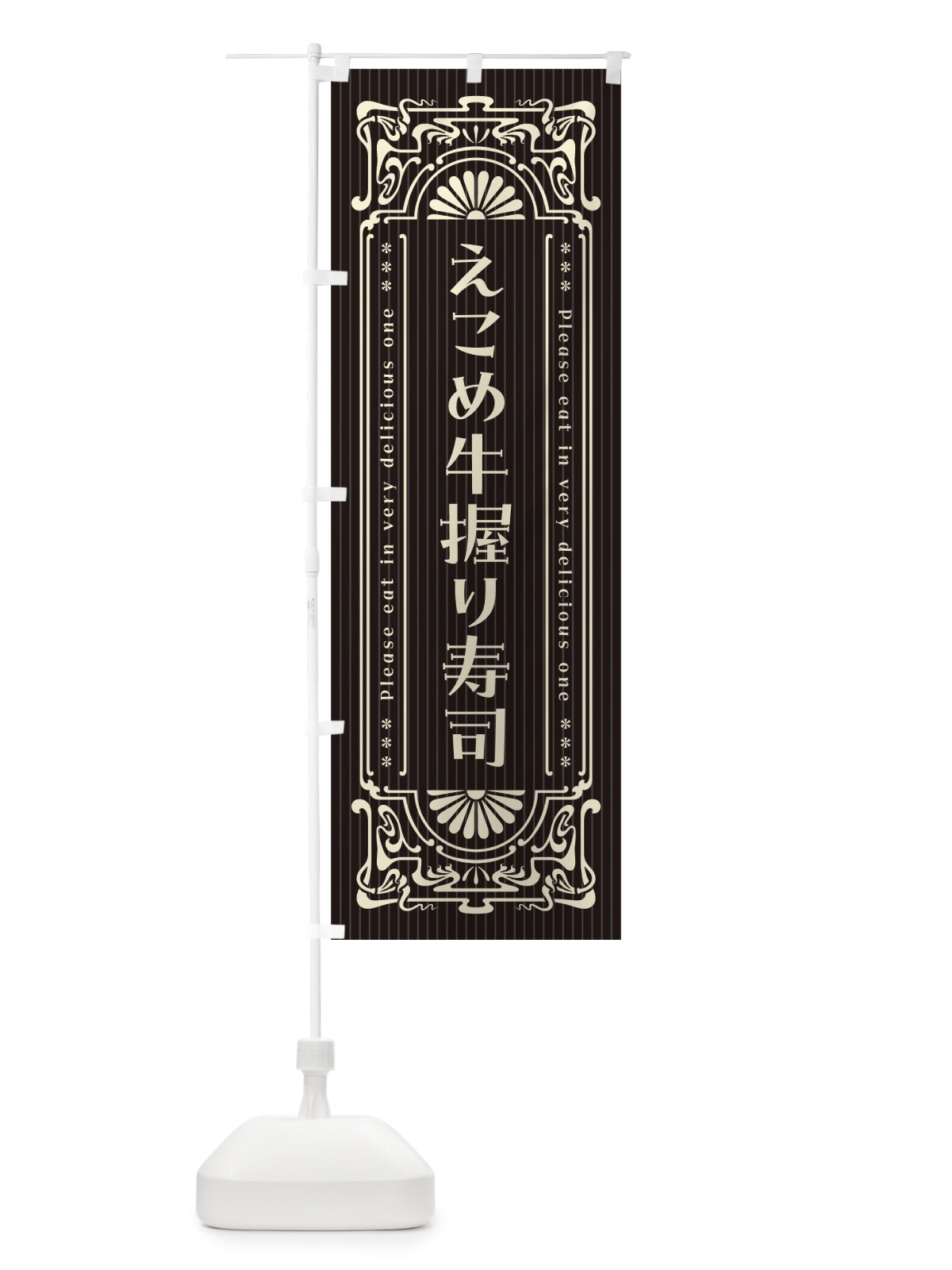 のぼり えこめ牛握り寿司・肉寿司・レトロ風 のぼり旗 GWUL(デザイン【C】)