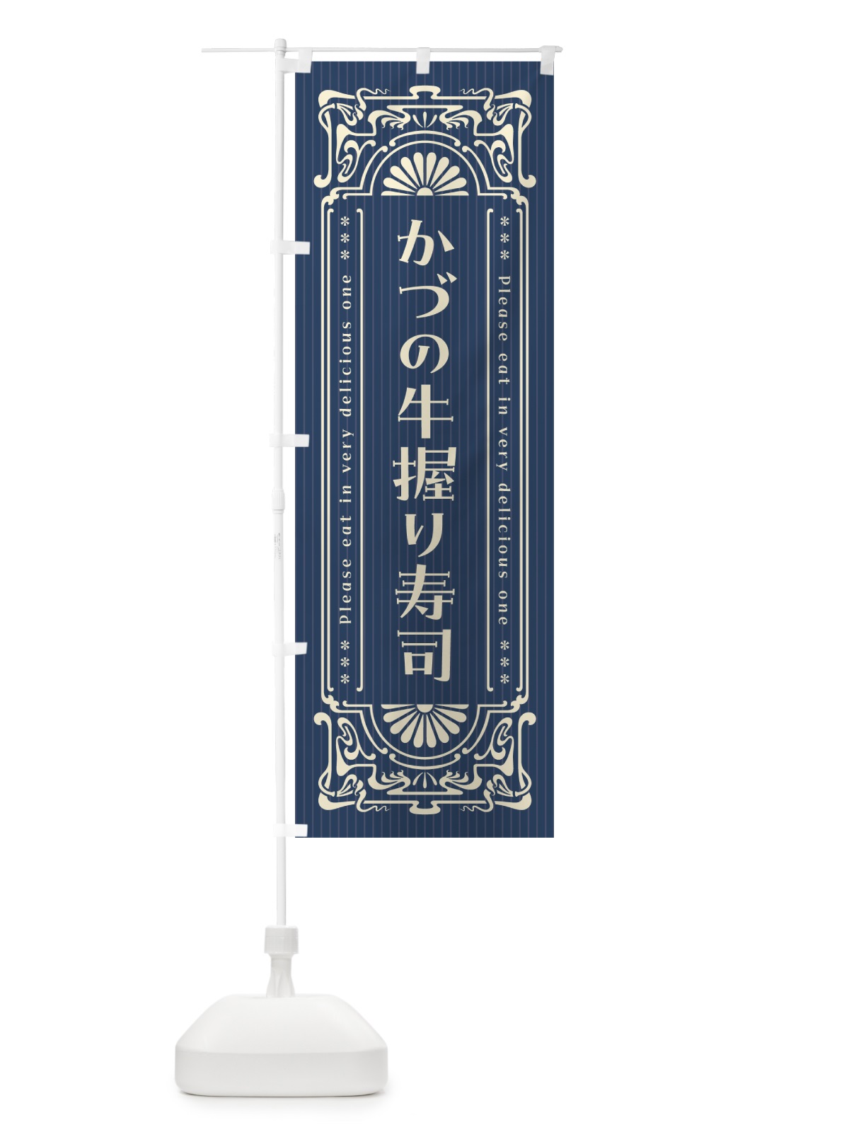 のぼり かづの牛握り寿司・肉寿司・レトロ風 のぼり旗 GWUP(デザイン【A】)