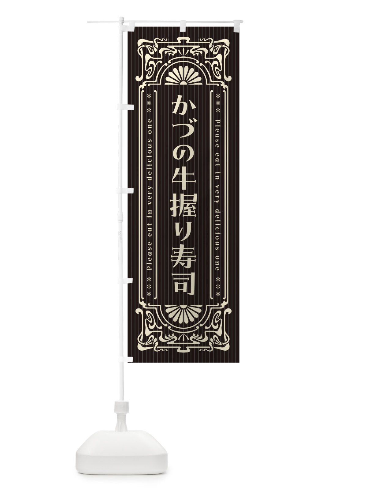 のぼり かづの牛握り寿司・肉寿司・レトロ風 のぼり旗 GWUP(デザイン【C】)