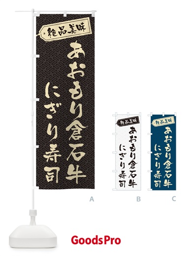 のぼり あおもり倉石牛にぎり寿司・肉寿司 のぼり旗 GWUR
