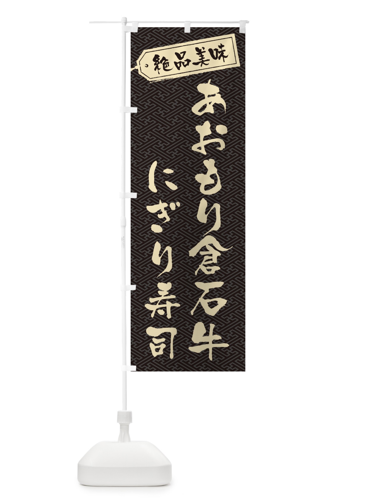 のぼり あおもり倉石牛にぎり寿司・肉寿司 のぼり旗 GWUR(デザイン【A】)