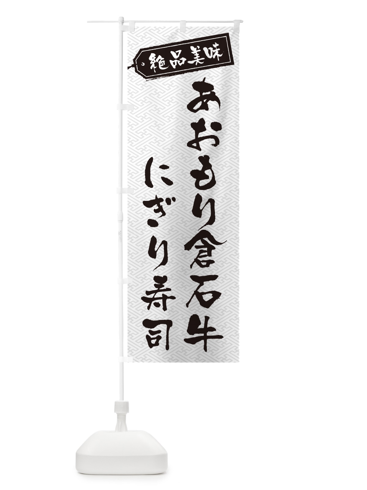 のぼり あおもり倉石牛にぎり寿司・肉寿司 のぼり旗 GWUR(デザイン【B】)