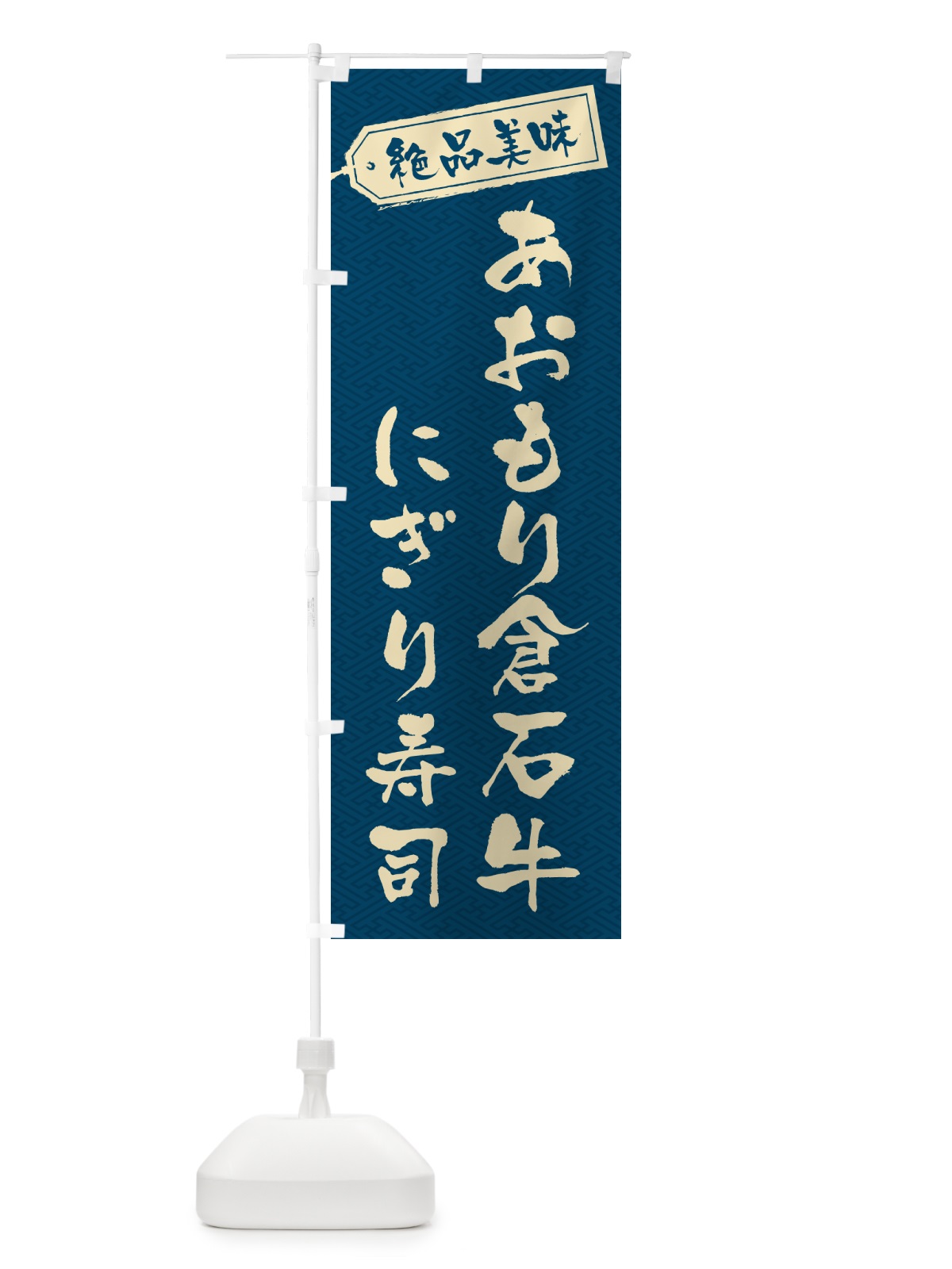 のぼり あおもり倉石牛にぎり寿司・肉寿司 のぼり旗 GWUR(デザイン【C】)