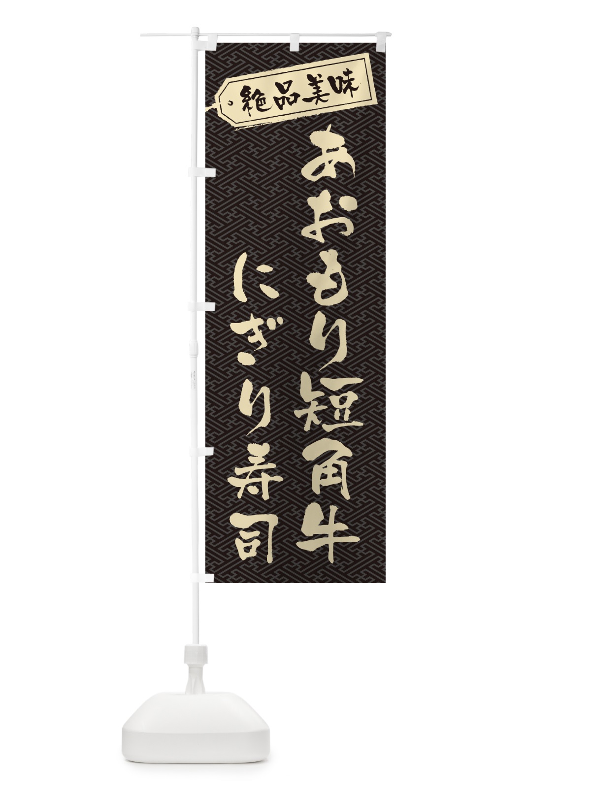 のぼり あおもり短角牛にぎり寿司・肉寿司 のぼり旗 GWUS(デザイン【A】)