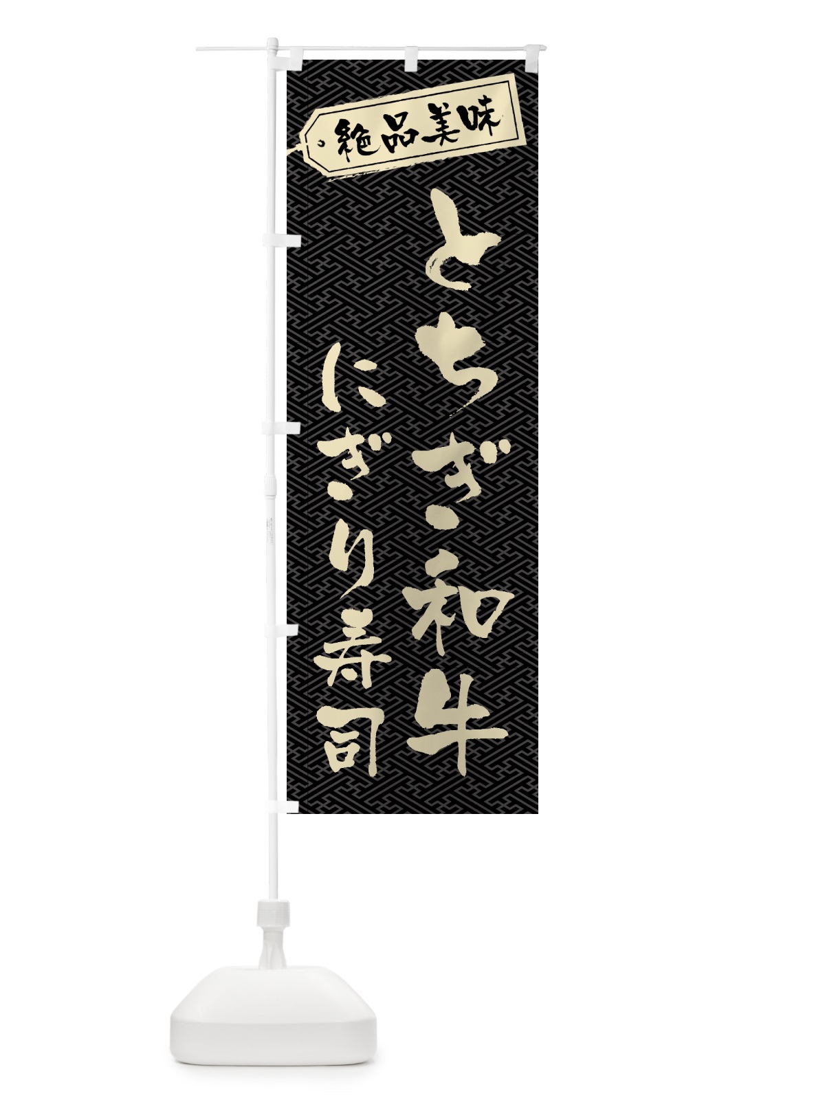 のぼり とちぎ和牛にぎり寿司・肉寿司 のぼり旗 GWUT(デザイン【A】)