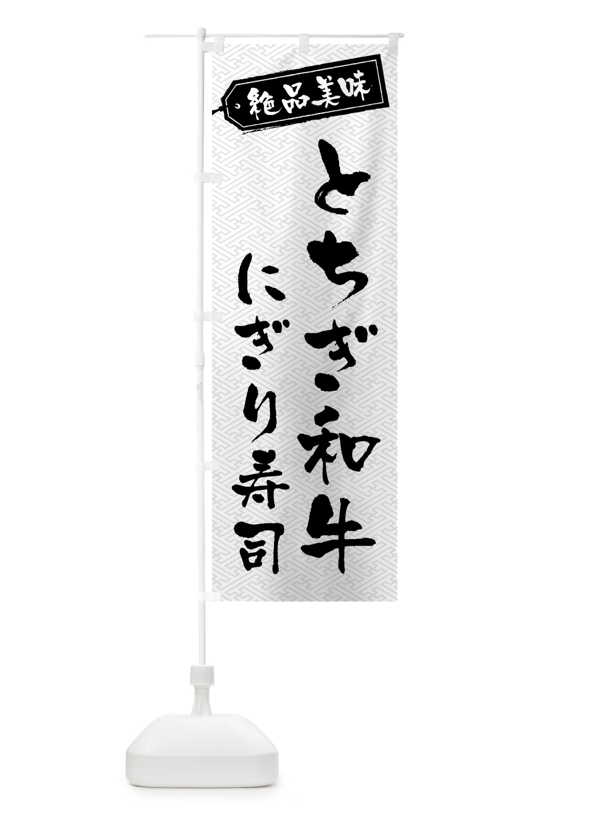 のぼり とちぎ和牛にぎり寿司・肉寿司 のぼり旗 GWUT(デザイン【B】)