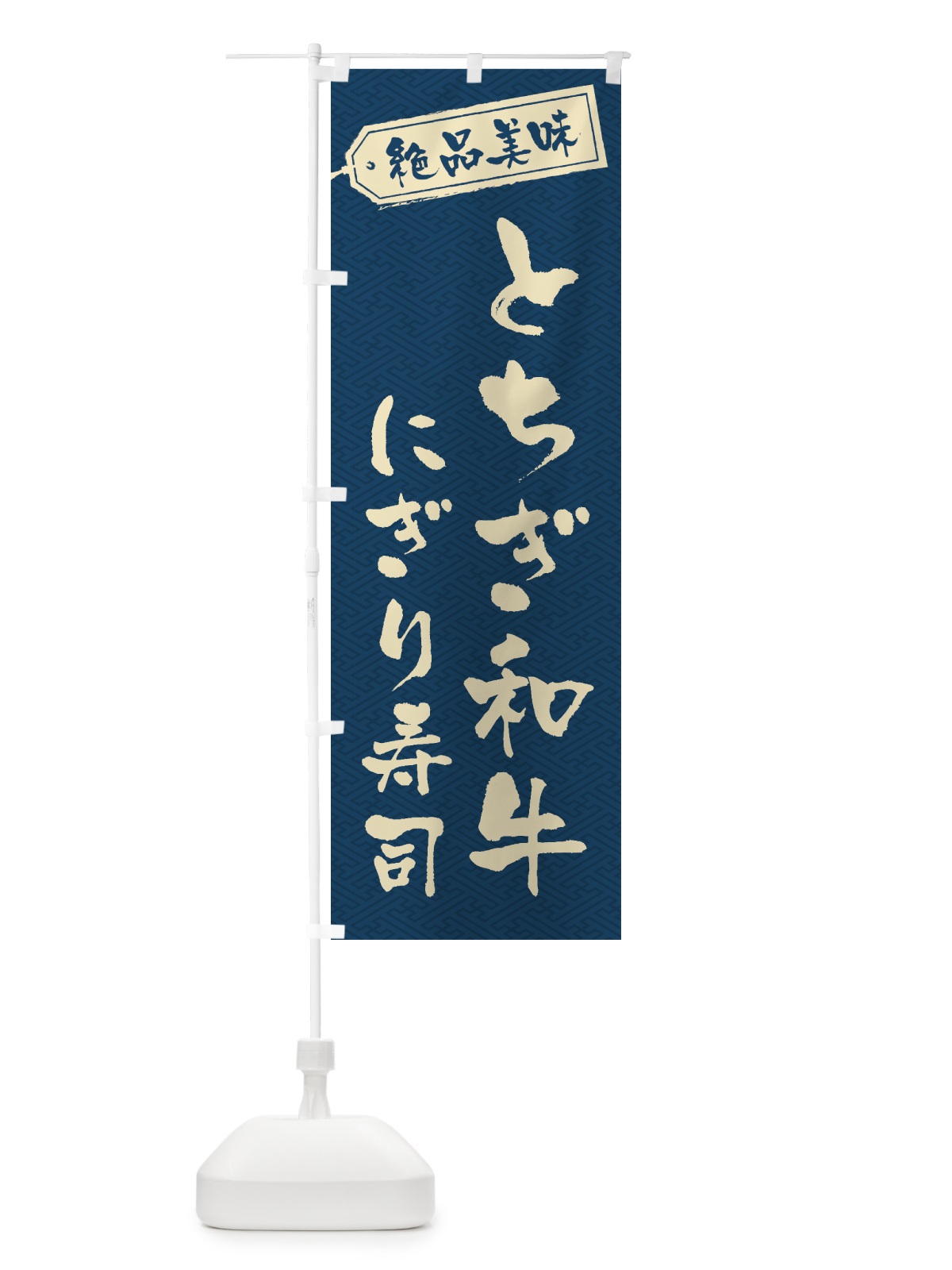 のぼり とちぎ和牛にぎり寿司・肉寿司 のぼり旗 GWUT(デザイン【C】)