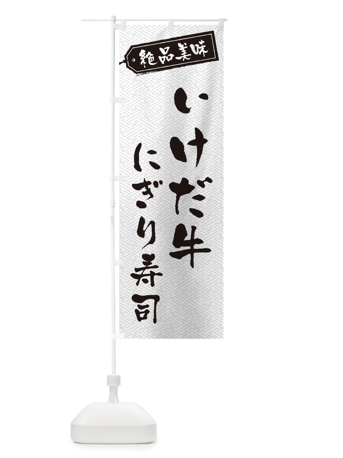のぼり いけだ牛にぎり寿司・肉寿司 のぼり旗 GWUU(デザイン【B】)
