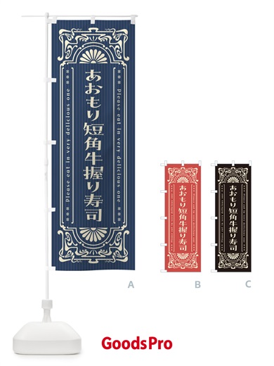 のぼり あおもり短角牛握り寿司・肉寿司・レトロ風 のぼり旗 GWUW