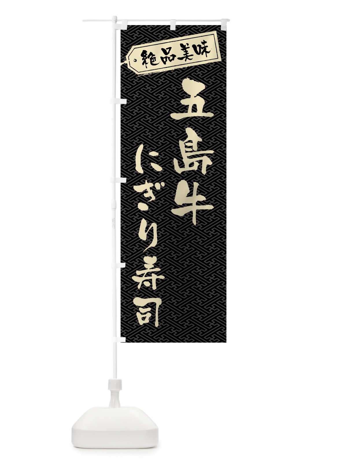 のぼり 五島牛にぎり寿司・肉寿司 のぼり旗 GWUX(デザイン【A】)