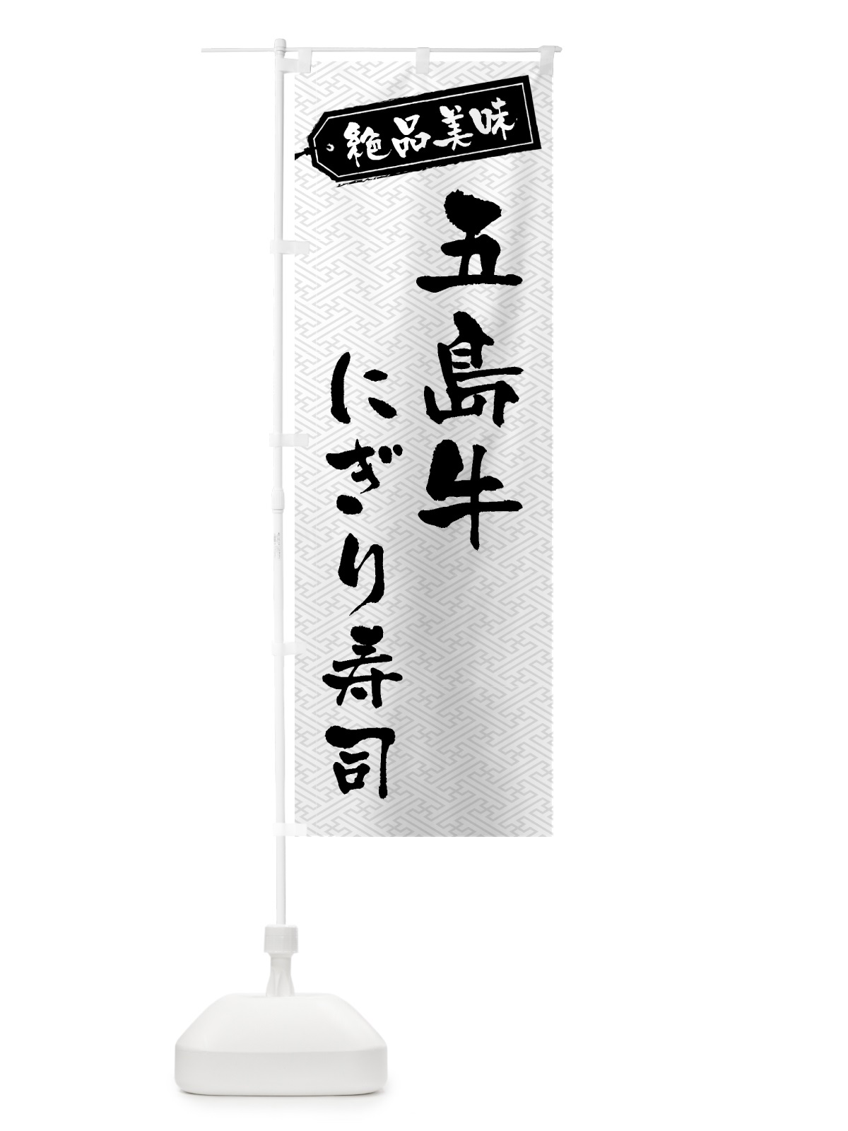 のぼり 五島牛にぎり寿司・肉寿司 のぼり旗 GWUX(デザイン【B】)