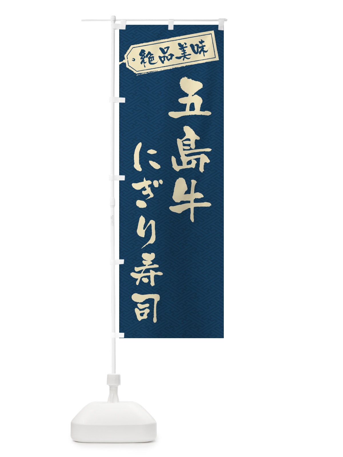 のぼり 五島牛にぎり寿司・肉寿司 のぼり旗 GWUX(デザイン【C】)