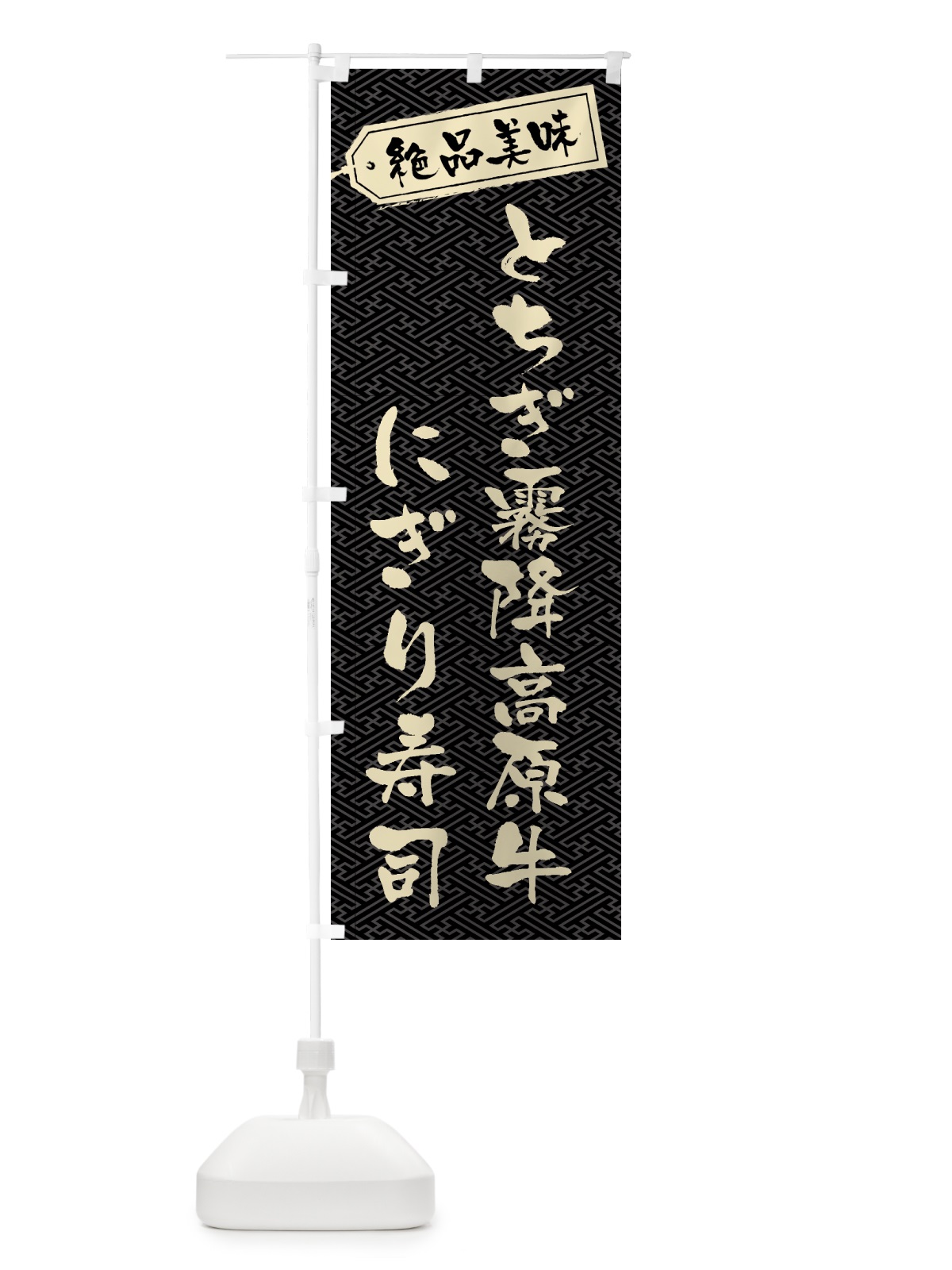 のぼり とちぎ霧降高原牛にぎり寿司・肉寿司 のぼり旗 GWUY(デザイン【A】)
