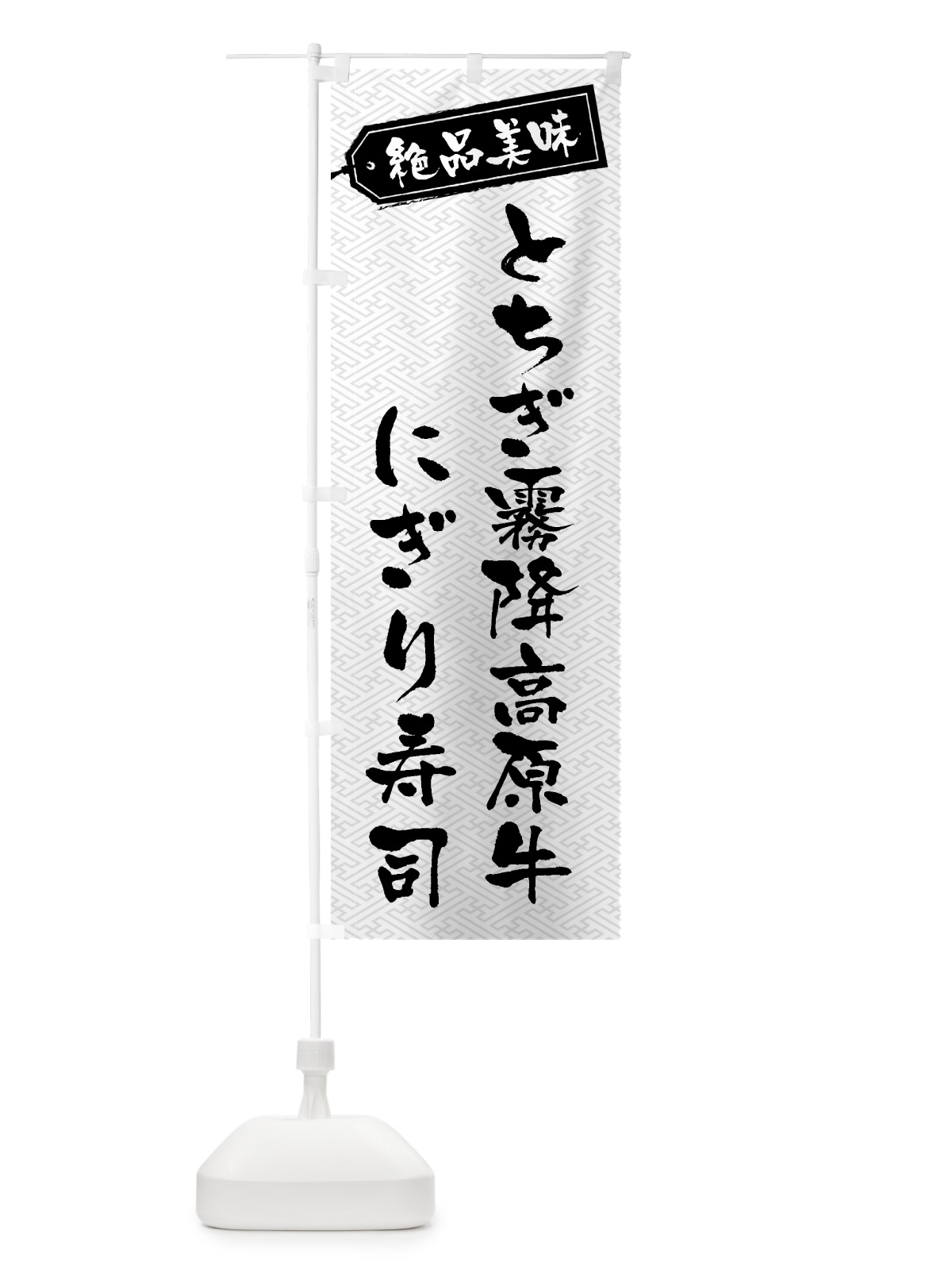 のぼり とちぎ霧降高原牛にぎり寿司・肉寿司 のぼり旗 GWUY(デザイン【B】)