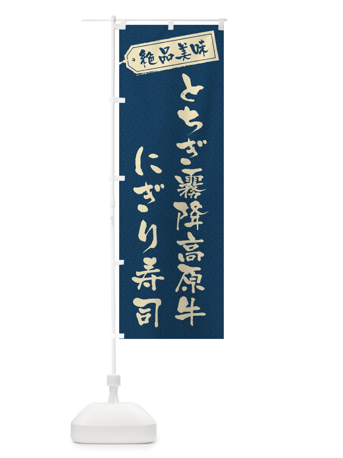 のぼり とちぎ霧降高原牛にぎり寿司・肉寿司 のぼり旗 GWUY(デザイン【C】)