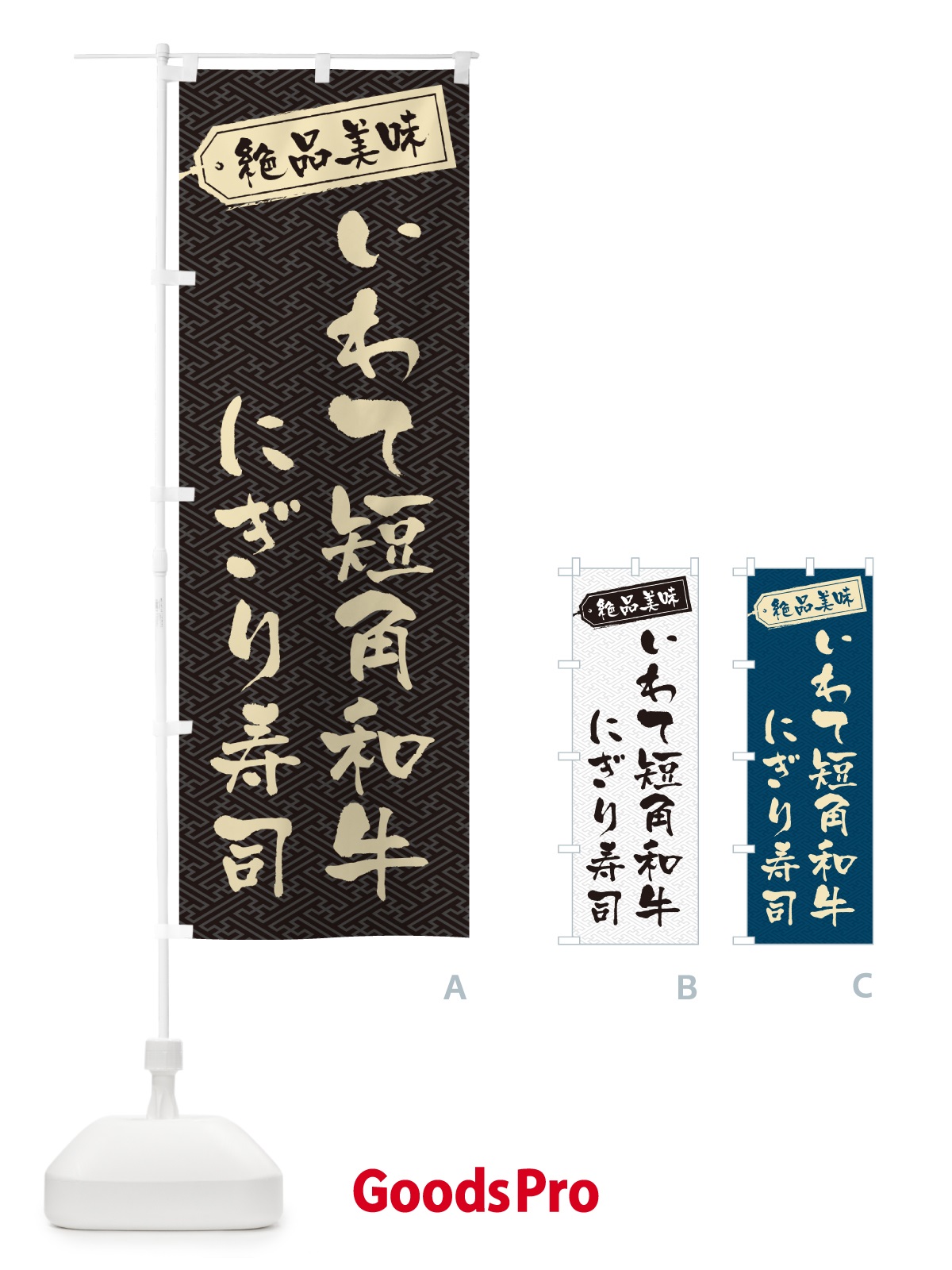 のぼり いわて短角和牛にぎり寿司・肉寿司 のぼり旗 GWW0