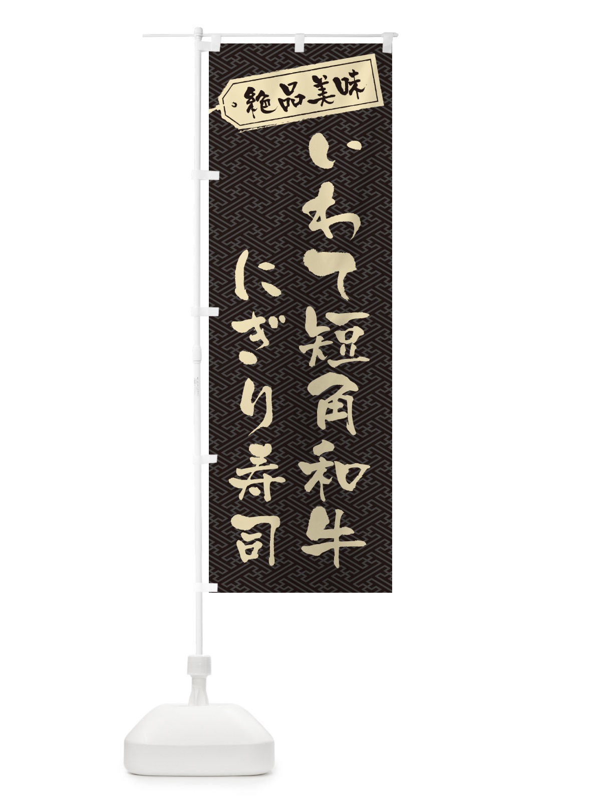 のぼり いわて短角和牛にぎり寿司・肉寿司 のぼり旗 GWW0(デザイン【A】)