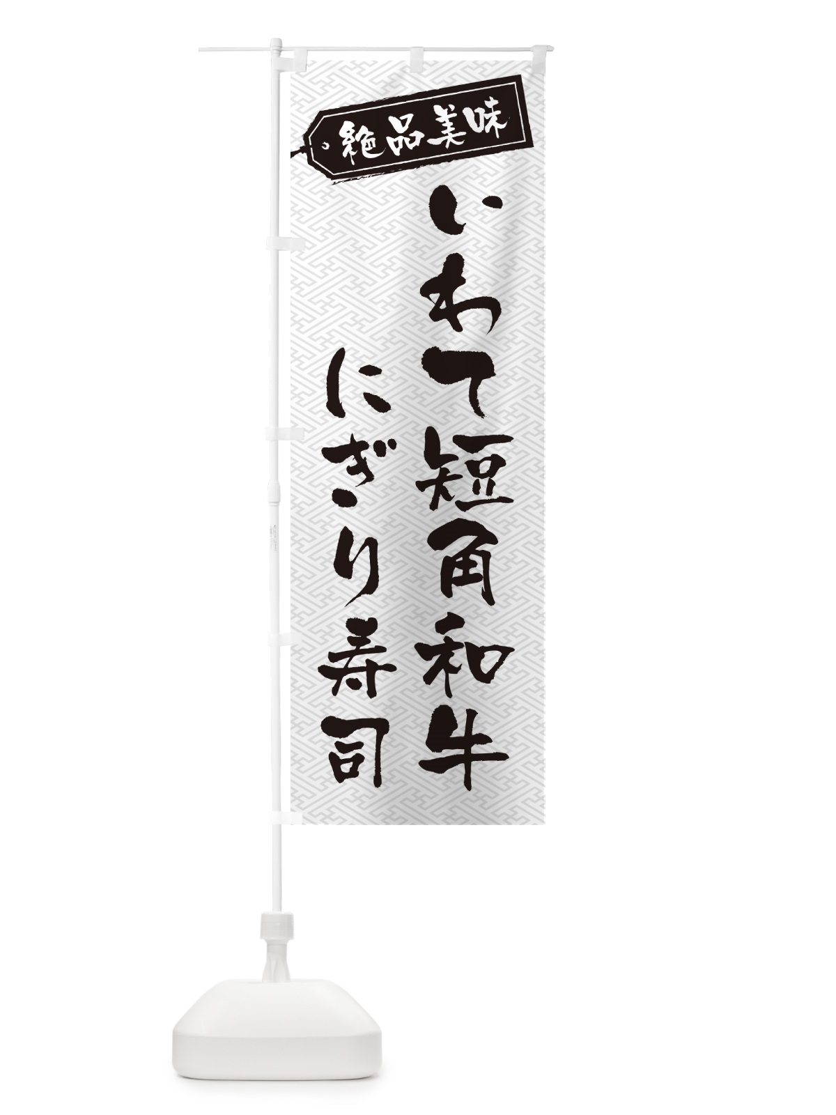 のぼり いわて短角和牛にぎり寿司・肉寿司 のぼり旗 GWW0(デザイン【B】)