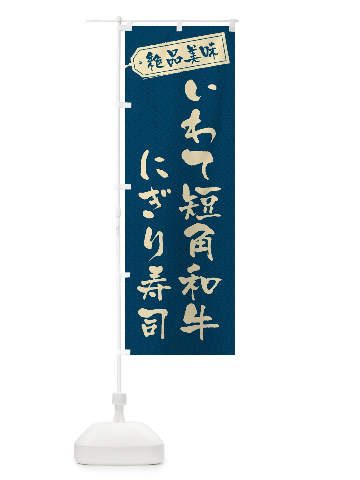 のぼり いわて短角和牛にぎり寿司・肉寿司 のぼり旗 GWW0(デザイン【C】)