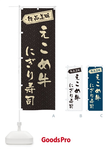 のぼり えこめ牛にぎり寿司・肉寿司 のぼり旗 GWW1