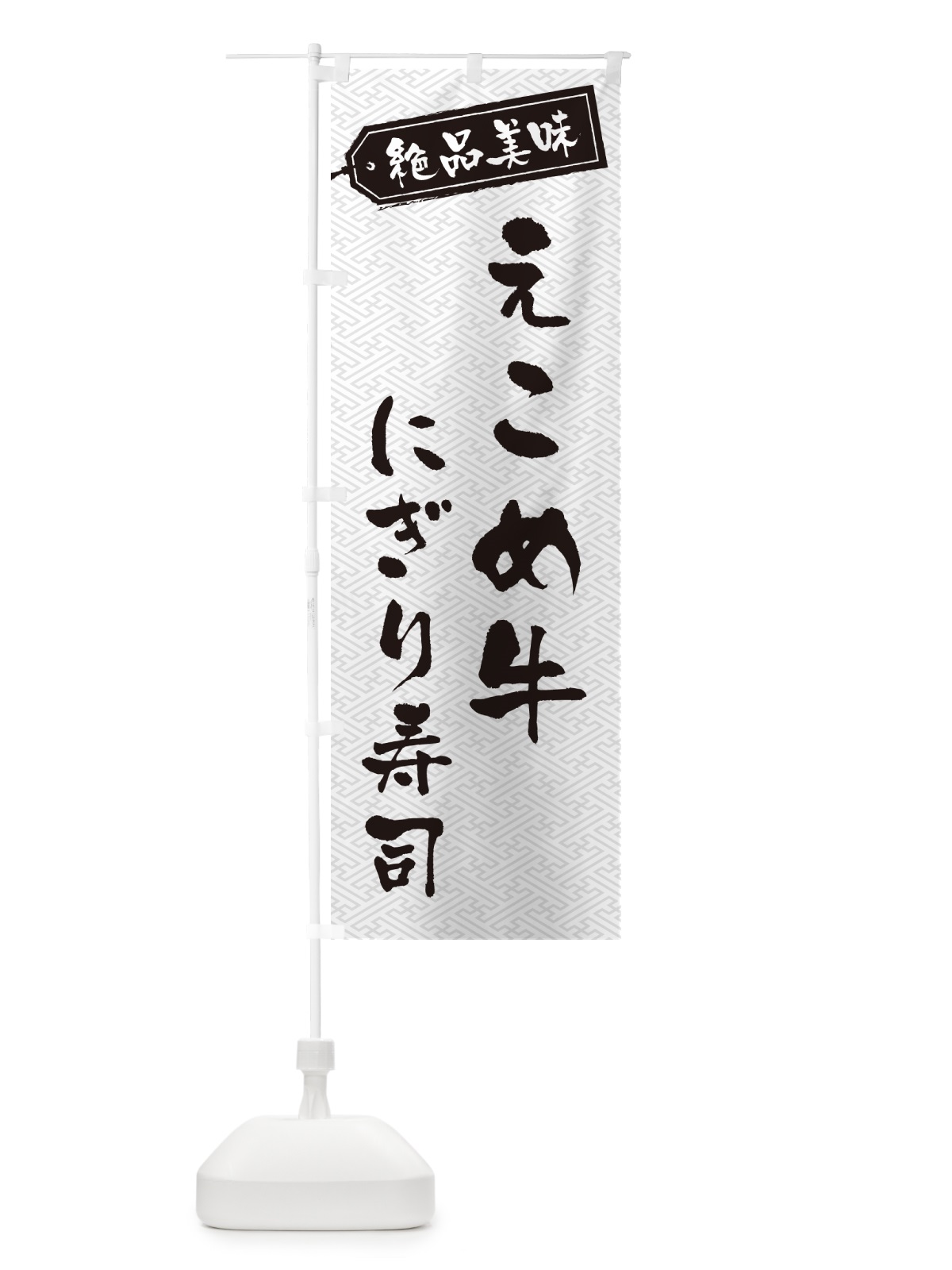 のぼり えこめ牛にぎり寿司・肉寿司 のぼり旗 GWW1(デザイン【B】)