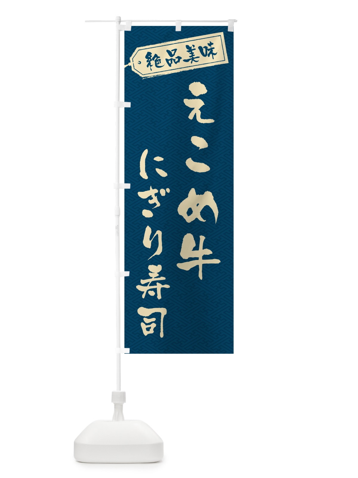 のぼり えこめ牛にぎり寿司・肉寿司 のぼり旗 GWW1(デザイン【C】)