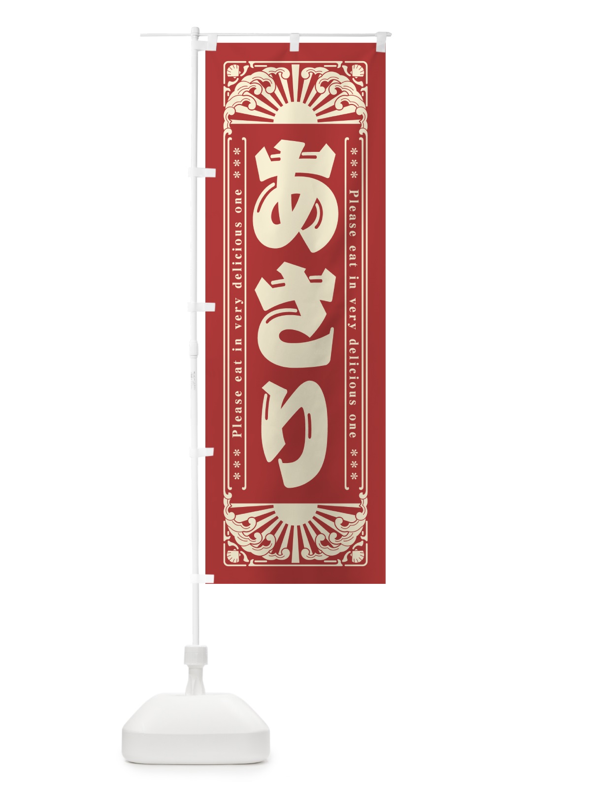 のぼり あさり・海鮮・レトロ風 のぼり旗 GWW2(デザイン【B】)