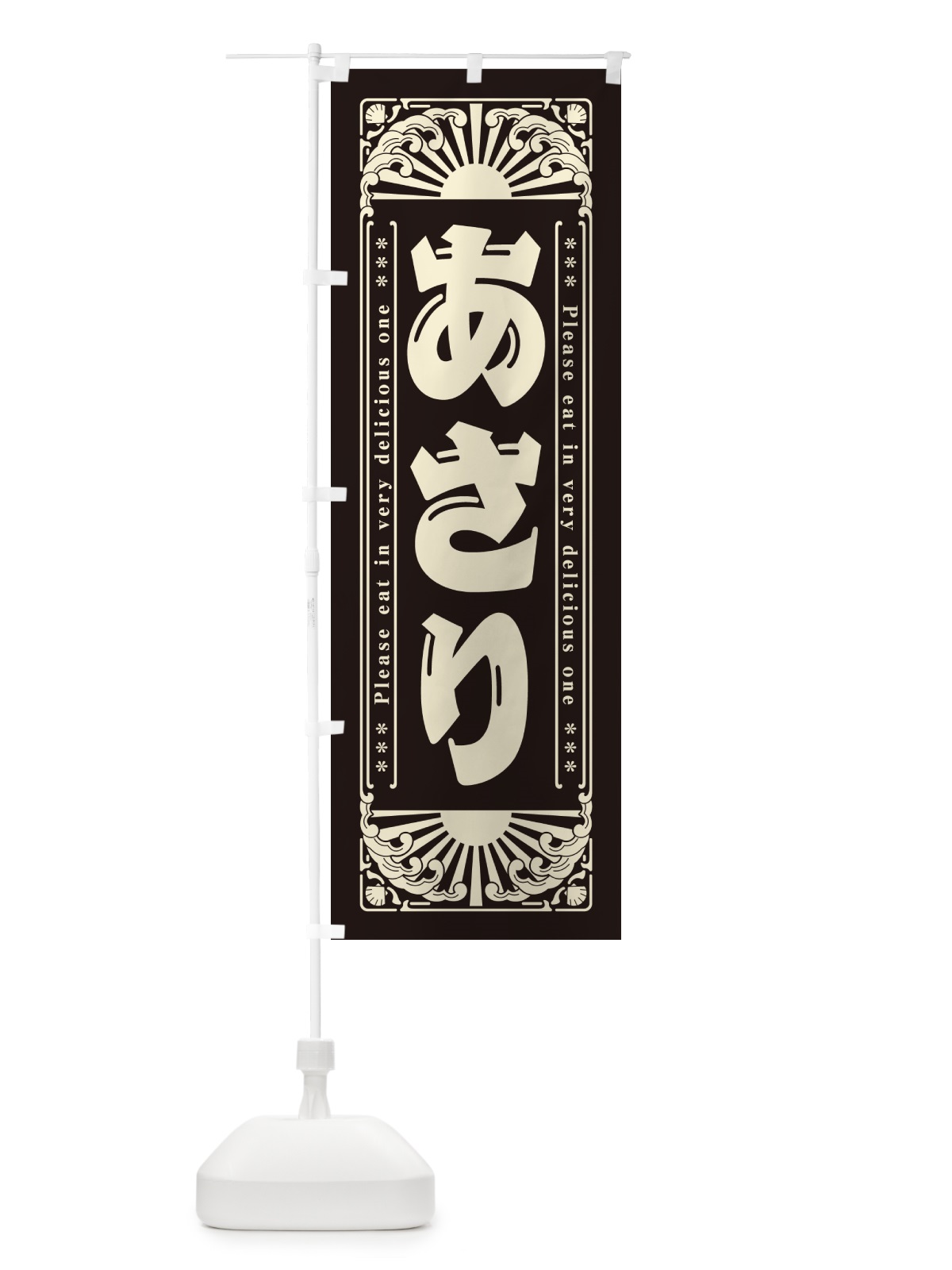 のぼり あさり・海鮮・レトロ風 のぼり旗 GWW2(デザイン【C】)