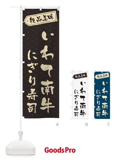 のぼり いわて南牛にぎり寿司・肉寿司 のぼり旗 GWW4
