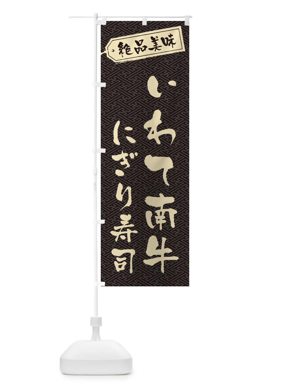 のぼり いわて南牛にぎり寿司・肉寿司 のぼり旗 GWW4(デザイン【A】)
