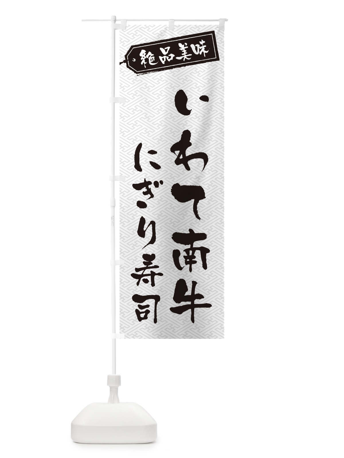 のぼり いわて南牛にぎり寿司・肉寿司 のぼり旗 GWW4(デザイン【B】)