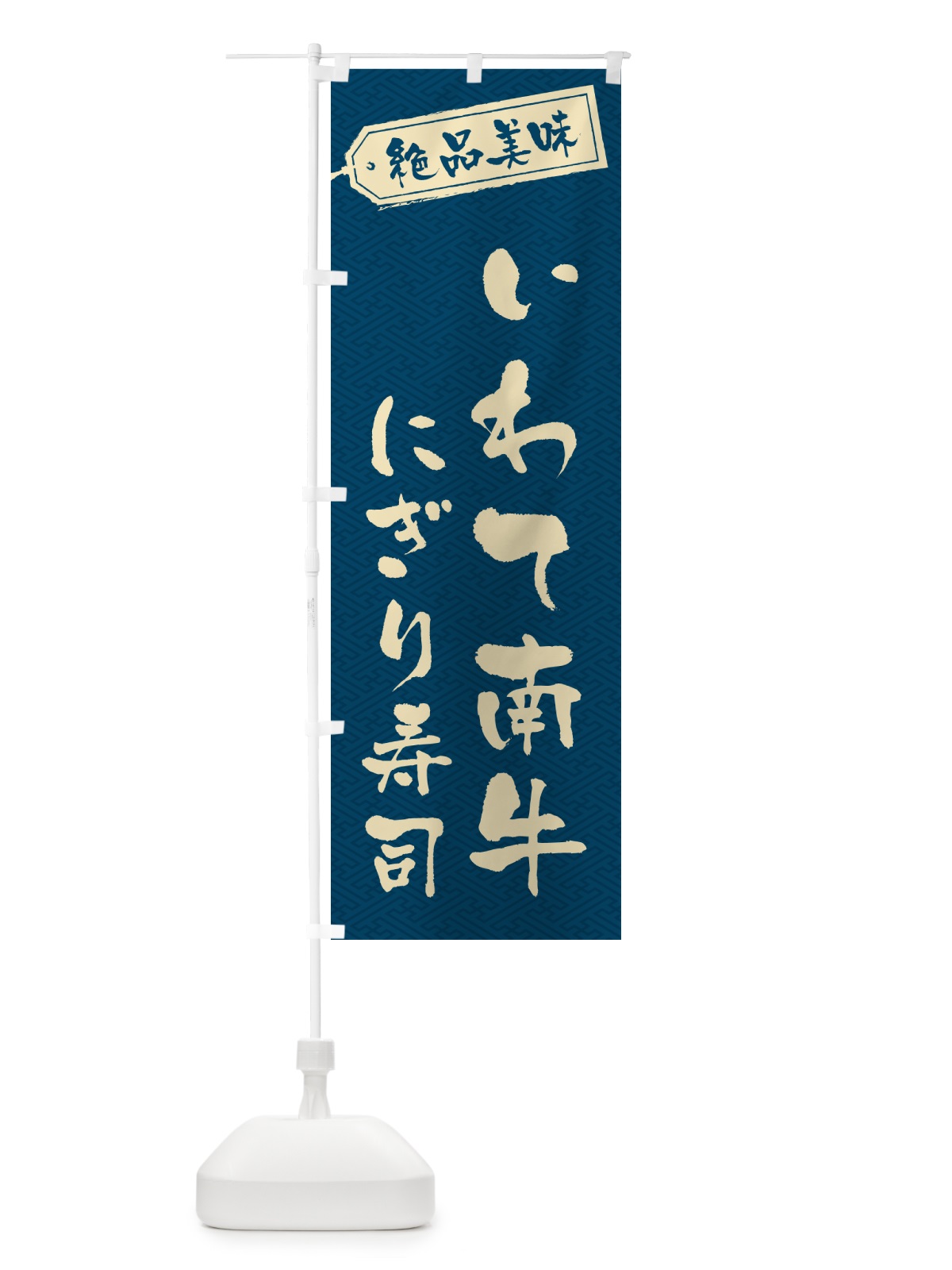 のぼり いわて南牛にぎり寿司・肉寿司 のぼり旗 GWW4(デザイン【C】)