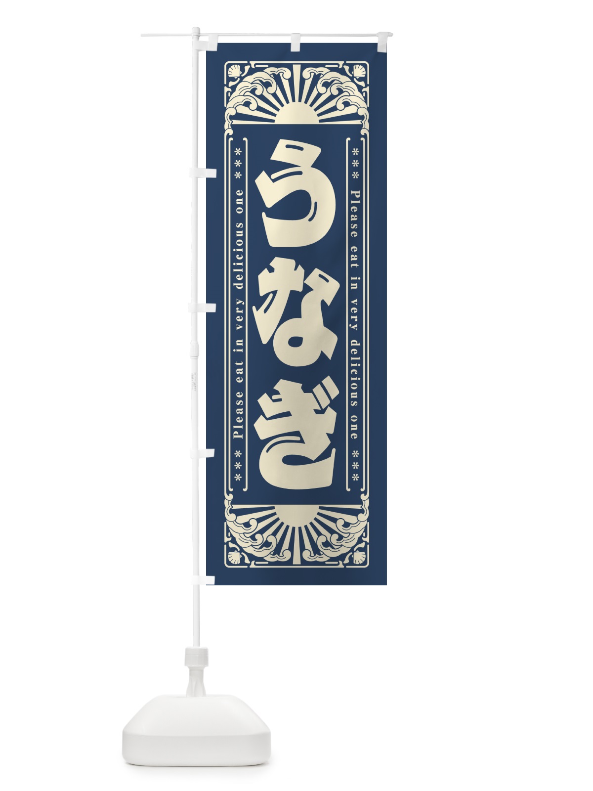 のぼり うなぎ・海鮮・レトロ風 のぼり旗 GWW5(デザイン【A】)