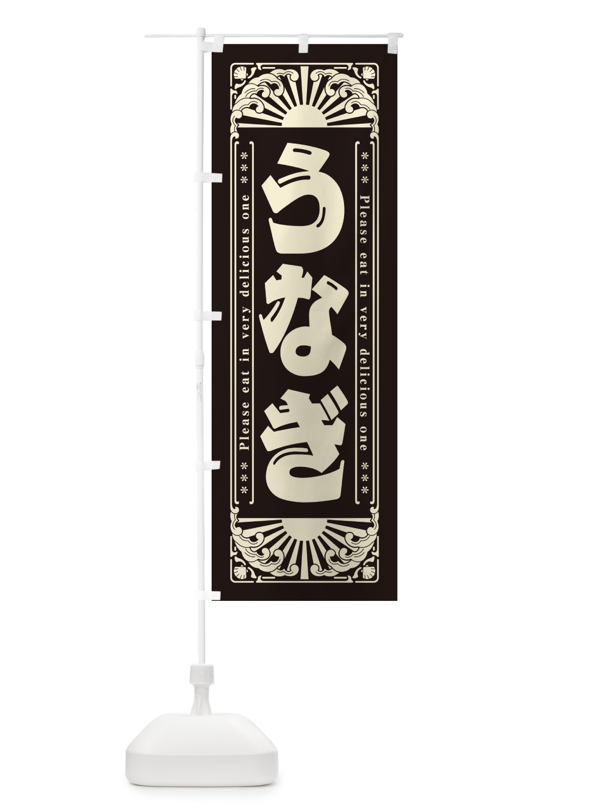 のぼり うなぎ・海鮮・レトロ風 のぼり旗 GWW5(デザイン【C】)