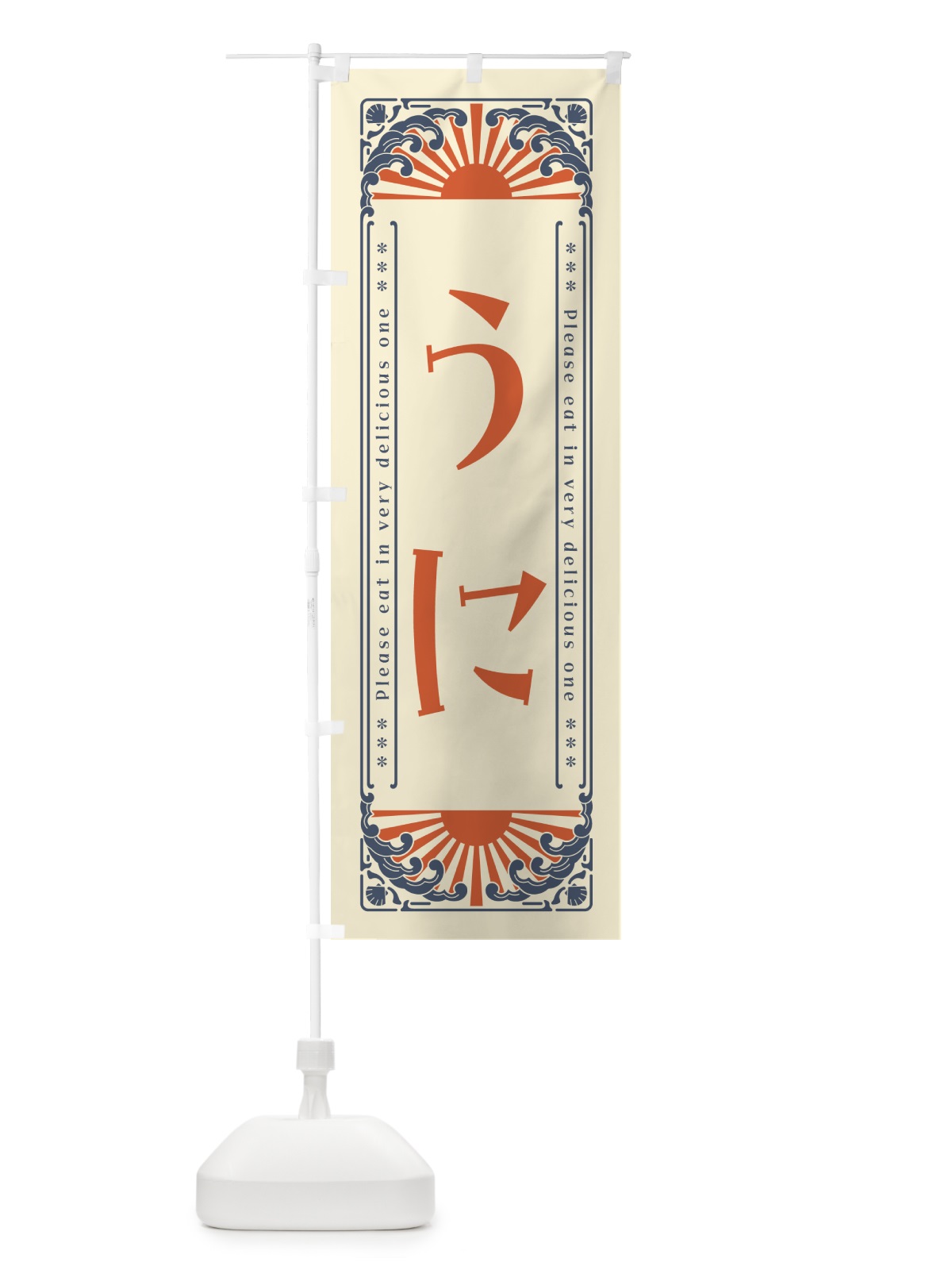 のぼり うに・海鮮・レトロ風 のぼり旗 GWW6(デザイン【A】)