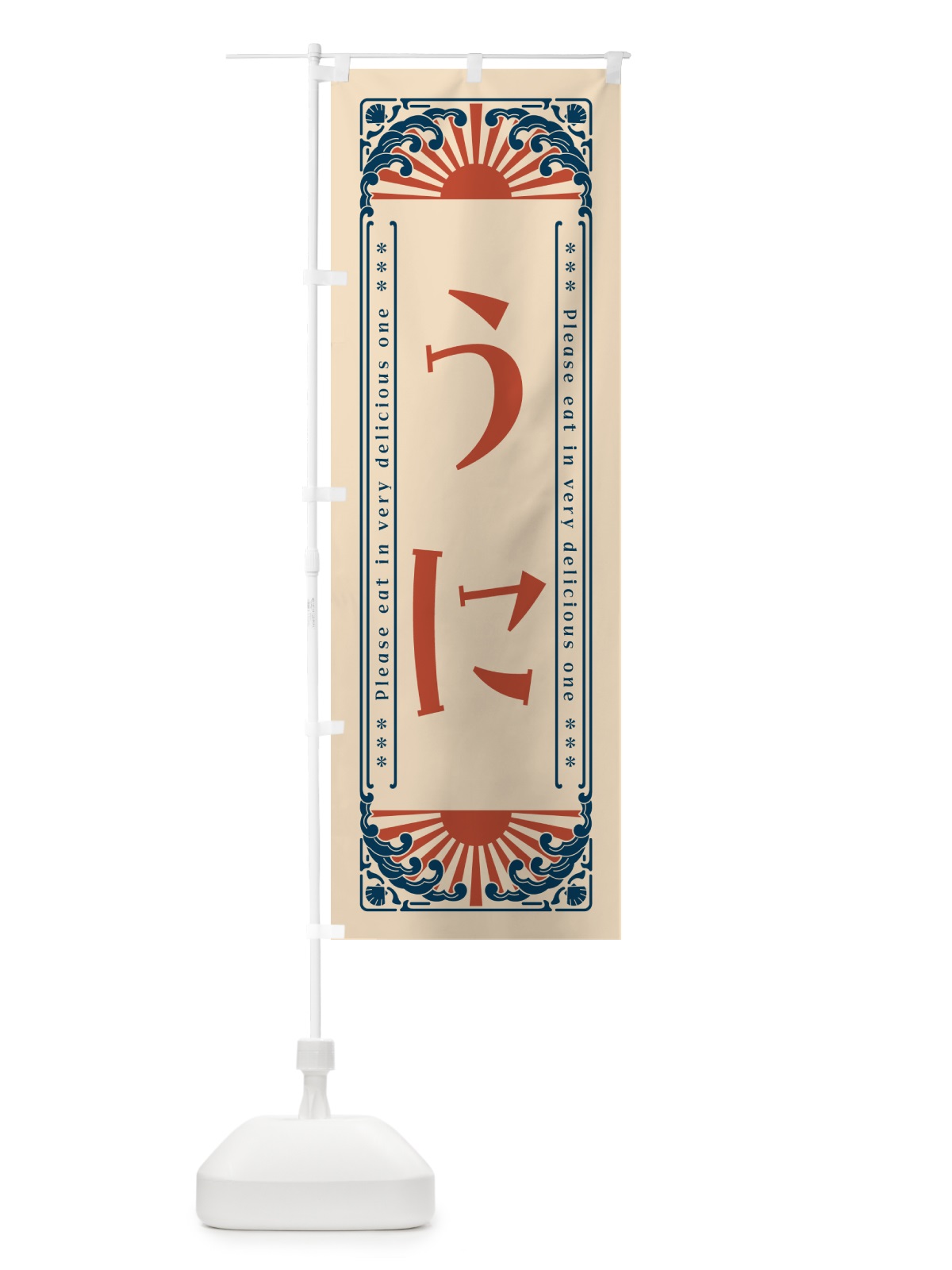 のぼり うに・海鮮・レトロ風 のぼり旗 GWW6(デザイン【B】)