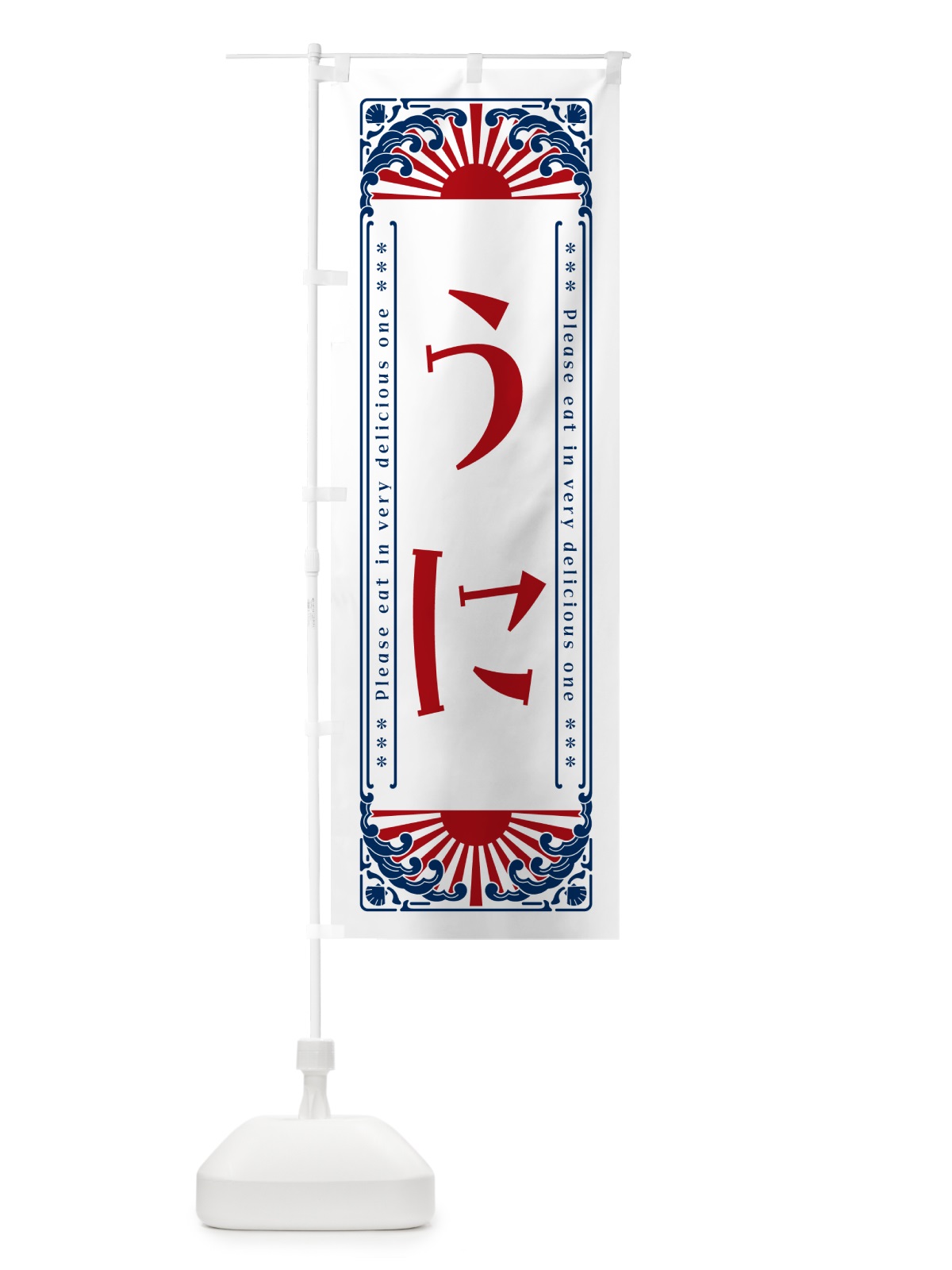 のぼり うに・海鮮・レトロ風 のぼり旗 GWW6(デザイン【C】)