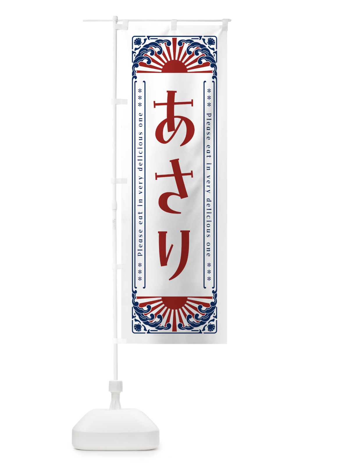 のぼり あさり・海鮮・レトロ風 のぼり旗 GWW7(デザイン【C】)