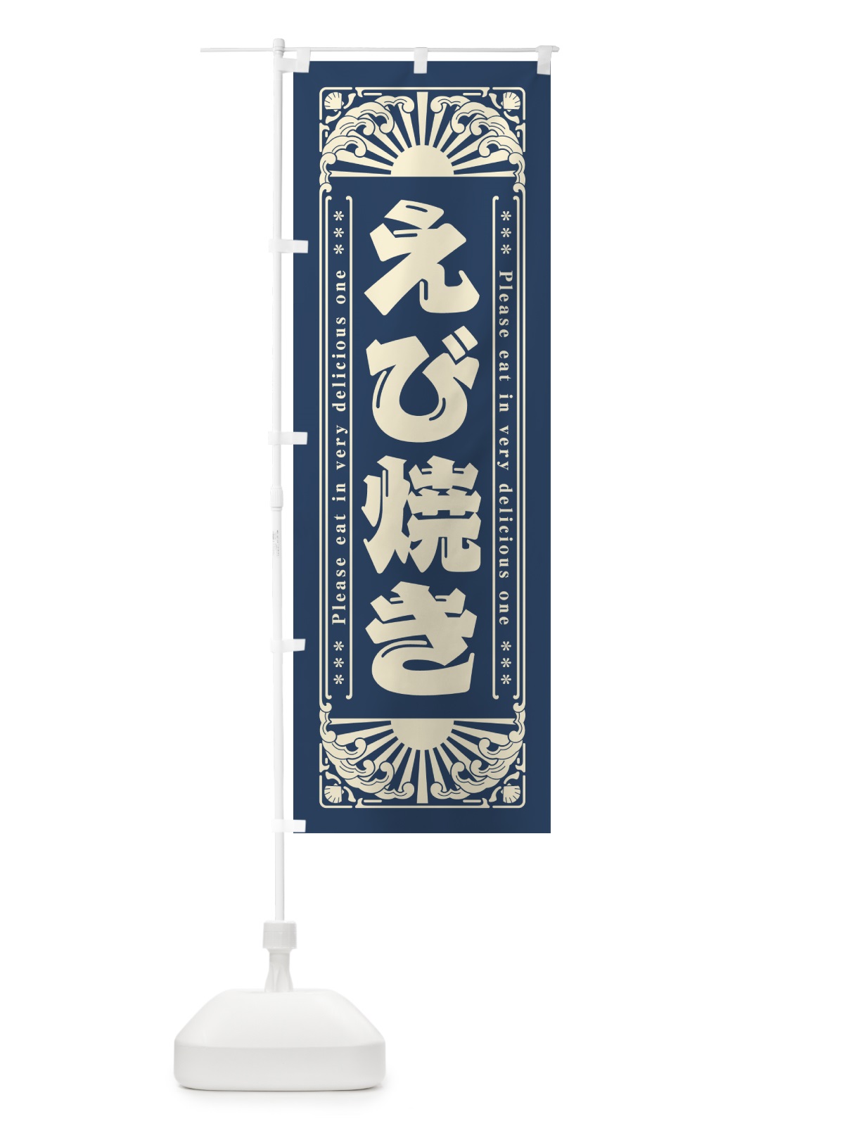 のぼり えび焼き・レトロ風 のぼり旗 GWW8(デザイン【A】)