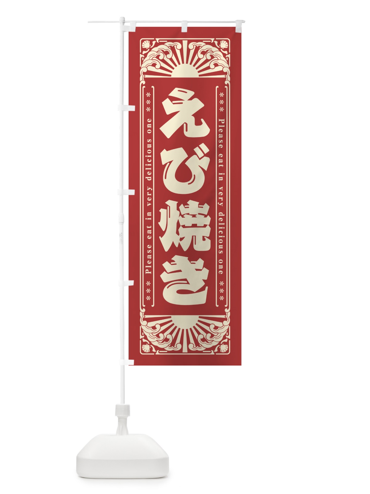 のぼり えび焼き・レトロ風 のぼり旗 GWW8(デザイン【B】)