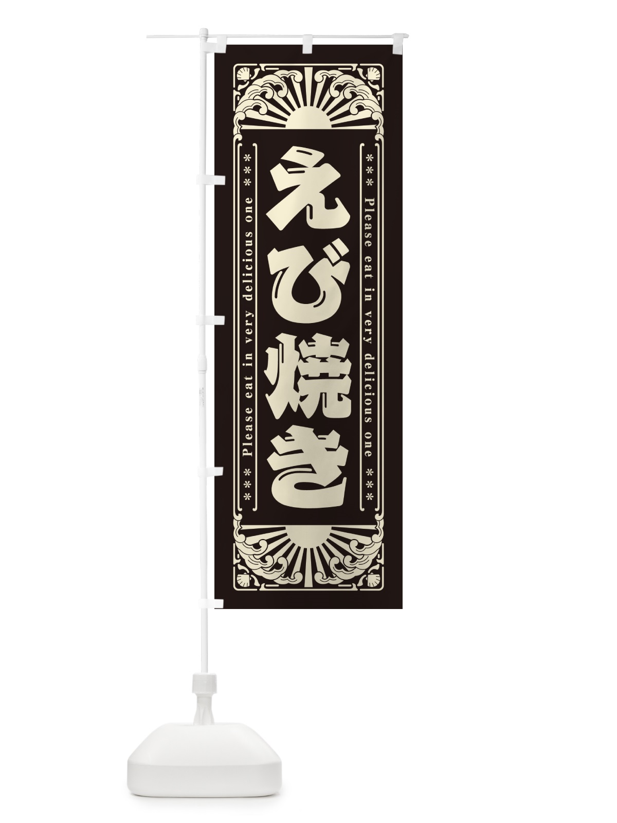 のぼり えび焼き・レトロ風 のぼり旗 GWW8(デザイン【C】)