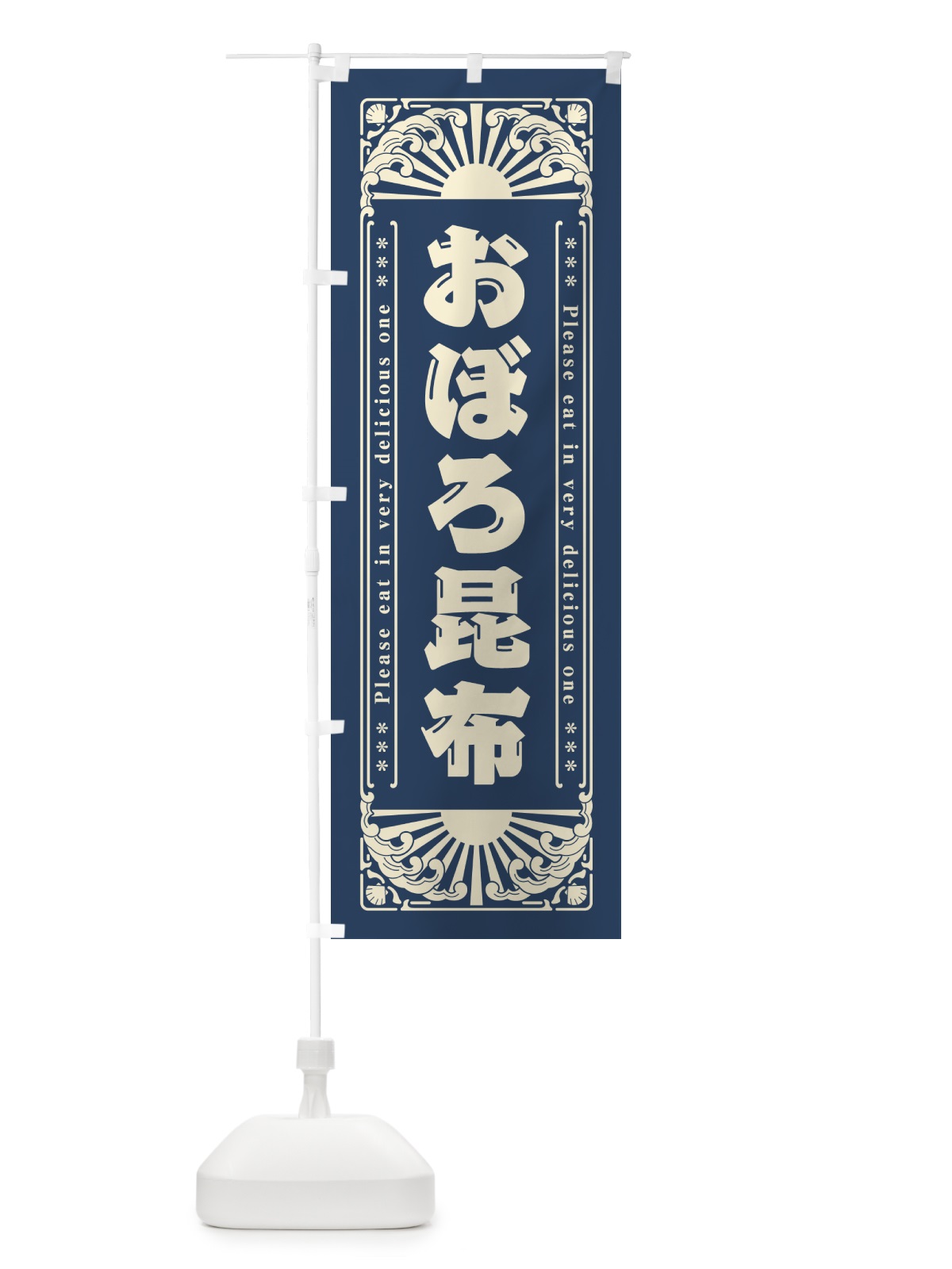 のぼり おぼろ昆布・海鮮・レトロ風 のぼり旗 GWW9(デザイン【A】)