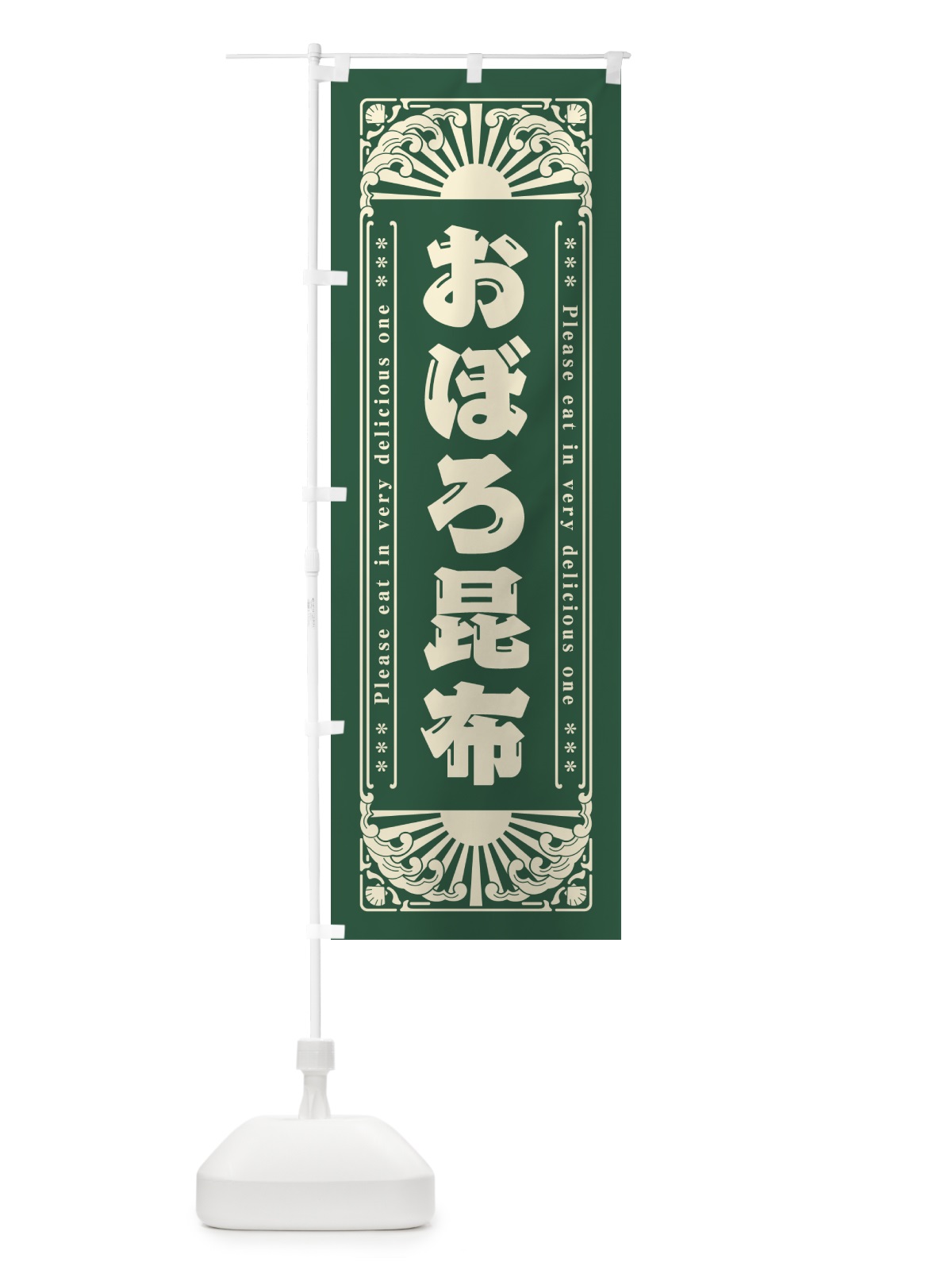 のぼり おぼろ昆布・海鮮・レトロ風 のぼり旗 GWW9(デザイン【B】)